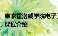 皇家霍洛威学院电子工程学院热门研究生专业课程介绍