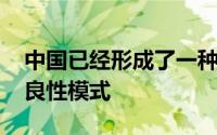 中国已经形成了一种通过建设促进5G使用的良性模式