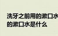 洗牙之前用的漱口水是双氧水吗 洗牙之前用的漱口水是什么