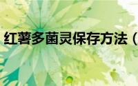 红薯多菌灵保存方法（红薯多菌灵如何保存）