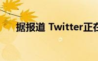 据报道 Twitter正在测试新的回复界面