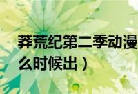 莽荒纪第二季动漫01（莽荒纪第二季动漫什么时候出）