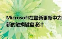 Microsoft在最新更新中为某些WindowsInsiders推出了新的触摸键盘设计