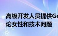 高级开发人员提供GoogleHackathons并讨论女性和技术问题