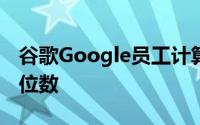 谷歌Google员工计算出的Pi值高达31.4万亿位数