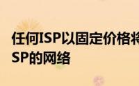 任何ISP以固定价格将客户重新路由到另一个ISP的网络