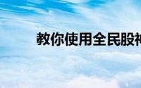 教你使用全民股神来学习投资理财