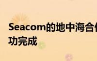 Seacom的地中海合作伙伴网络电缆维修已成功完成