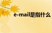 e-mail是指什么 e-mail是指什么 