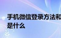 手机微信登录方法和步骤 手机微信登录方法是什么