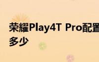 荣耀Play4T Pro配置了几个镜头 屏幕占比是多少