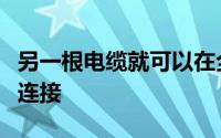 另一根电缆就可以在全国范围内提供Internet连接