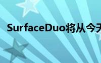 SurfaceDuo将从今天开始在美国开始预购