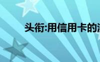 头衔:用信用卡的注意了！年过完了