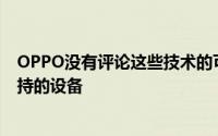 OPPO没有评论这些技术的可用性也没有提及将首先获得支持的设备