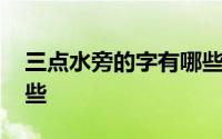 三点水旁的字有哪些视频 三点水旁的字有哪些