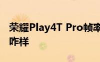 荣耀Play4T Pro帧率稳定不 电池续航和耗电咋样