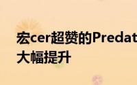 宏cer超赞的Predator X34游戏显示器速度大幅提升