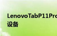 LenovoTabP11Pro是两者中功能最强大的设备