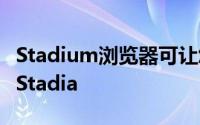 Stadium浏览器可让您在iOS上播放Google Stadia