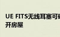 UE FITS无线耳塞可确保自定义佩戴而无需离开房屋