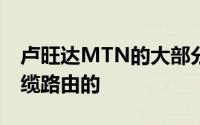 卢旺达MTN的大部分互联网流量都是通过电缆路由的