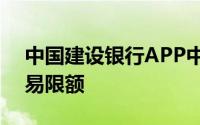 中国建设银行APP中怎么设置信用卡每月交易限额