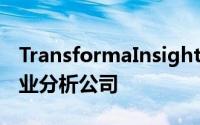 TransformaInsights是一家领先的新技术行业分析公司