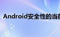 Android安全性的当前状态还远远不够完善