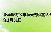 亚马逊将今年秋天购买的大多数商品的退货期限延长至2021年1月31日