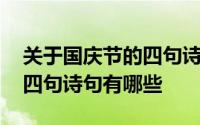 关于国庆节的四句诗句有哪些 关于国庆节的四句诗句有哪些