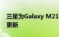 三星为Galaxy M21发布了一个UI Core 2.1更新