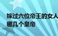 嫁过六位帝王的女人萧太后 萧太后一生嫁了哪几个皇帝 