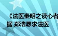 《法医秦明之读心者》预告 秦明找到关键证据 郑浩恳求法医