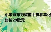 小米宣布为智能手机和笔记本电脑提供紧凑型65瓦充电器 售价29欧元