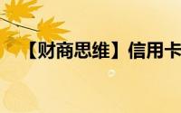 【财商思维】信用卡提高额度的九个技巧