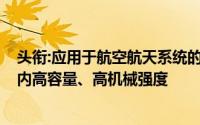 头衔:应用于航空航天系统的新款液钽电容器,Vishay推出业内高容量、高机械强度