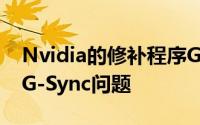 Nvidia的修补程序GPU驱动程序解决了黑屏G-Sync问题