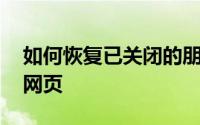 如何恢复已关闭的朋友圈 如何恢复已关闭的网页 