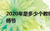 2020年是多少个教师节 2020年是多少个教师节