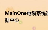 MainOne电缆系统连接的商业和电信中立数据中心