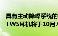 具有主动降噪系统的Realme Buds Air Pro TWS耳机将于10月7日发布