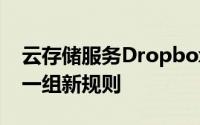 云存储服务Dropbox为基本计划用户引入了一组新规则