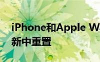 iPhone和Apple Watch GPS需要在最新更新中重置