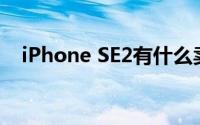 iPhone SE2有什么卖点 跟iPhone7比较