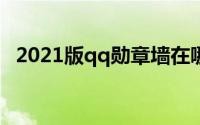 2021版qq勋章墙在哪 2021版qq勋章墙在哪 