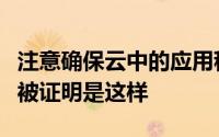 注意确保云中的应用程序安全且合规并且可以被证明是这样