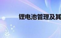 锂电池管理及其性能的主要挑战