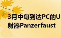 3月中旬到达PC的Update6.3集成了火箭发射器Panzerfaust