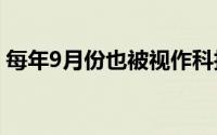 每年9月份也被视作科技行业一年一度的春晚